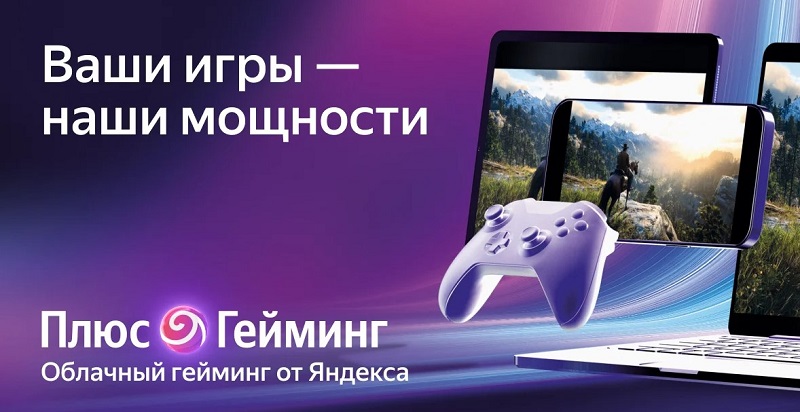 Облачный гейминг Яндекса Плюс Гейминг