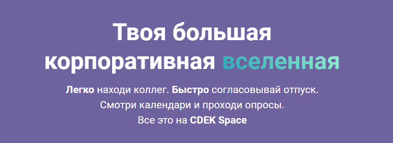 Сервис CDEK Space CDEK Space