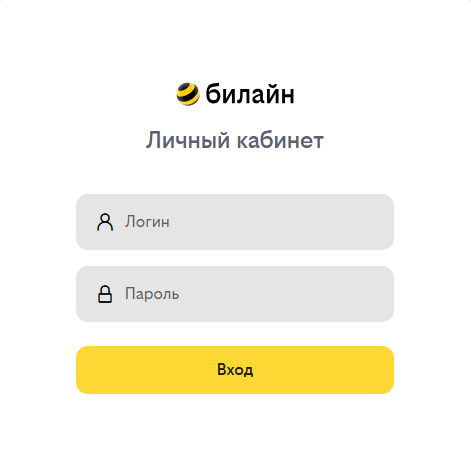 Личный кабинет Билайн для домашнего интернета