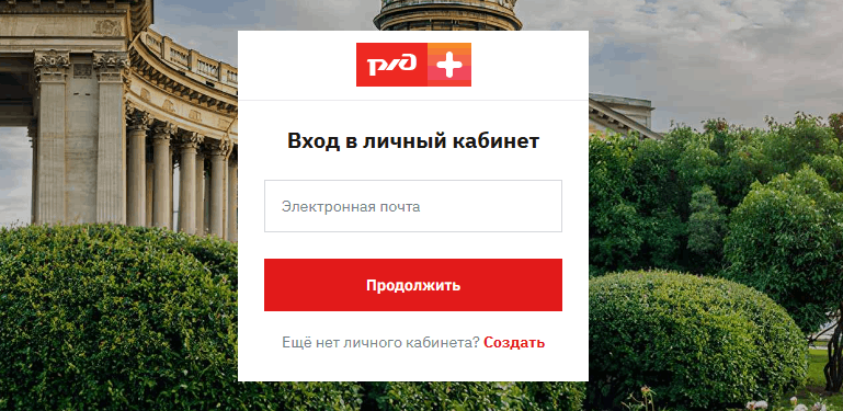 Сайт РЖД Плюс
