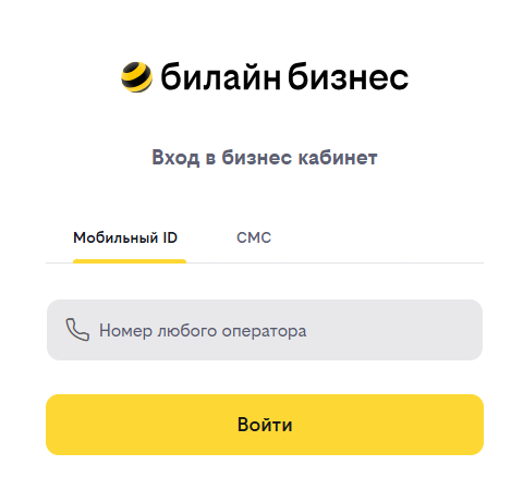 Корпоративный личный кабинет Билайн