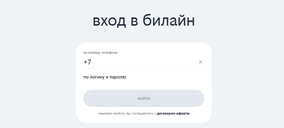 Вход в билайн