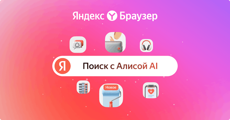 Алиса AI в Яндекс Браузере