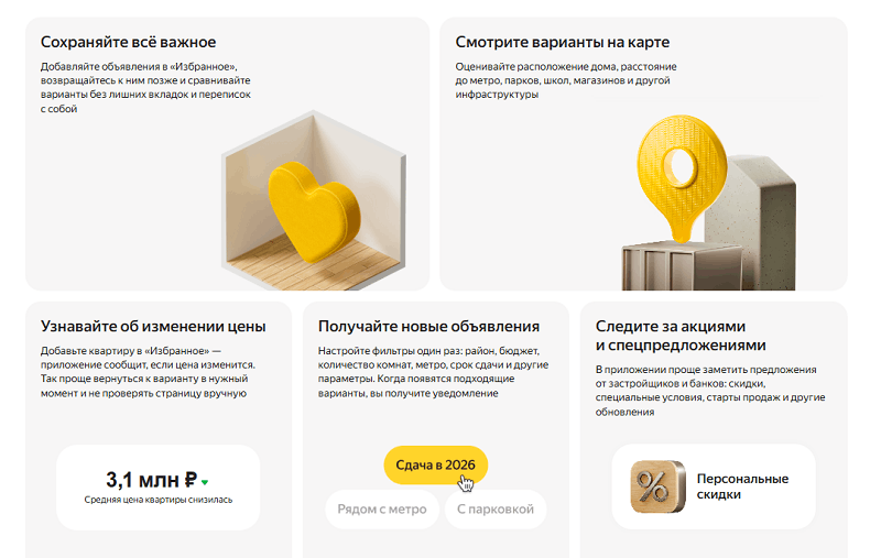 Приложение Яндекс Недвижимость