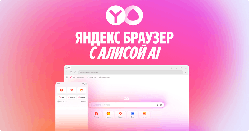 Яндекс Браузер с Алисой AI
