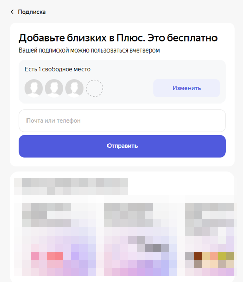 Близкие в Яндекс Плюс