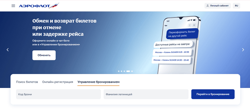Управление бронированием Аэрофлота
